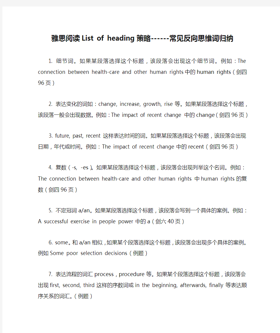 雅思阅读List of heading策略------常见反向思维词归纳