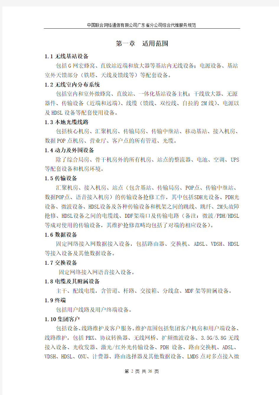 中国联合网络通信有限公司广东省分公司综合代维服务规范