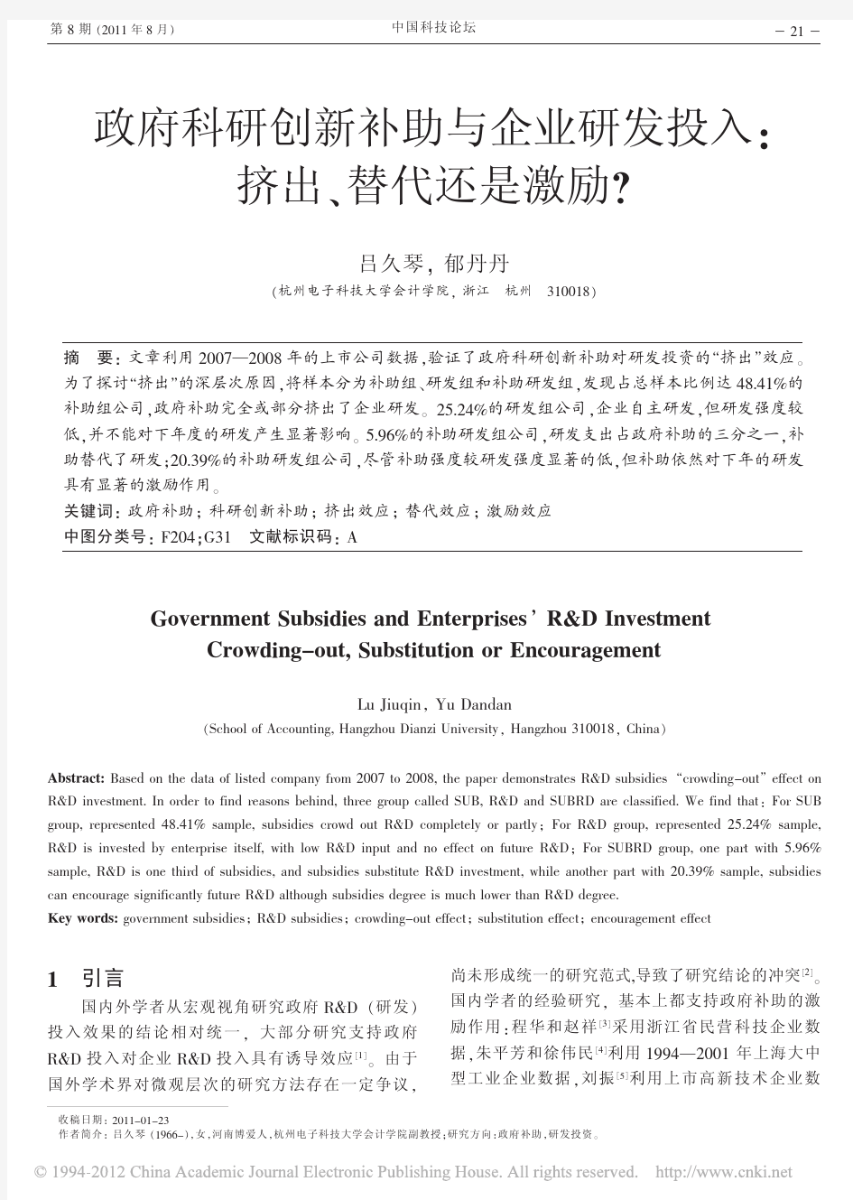 ^吕久琴(2011)：政府科研创新补助与企业研发投入_挤出_替代还是激励_