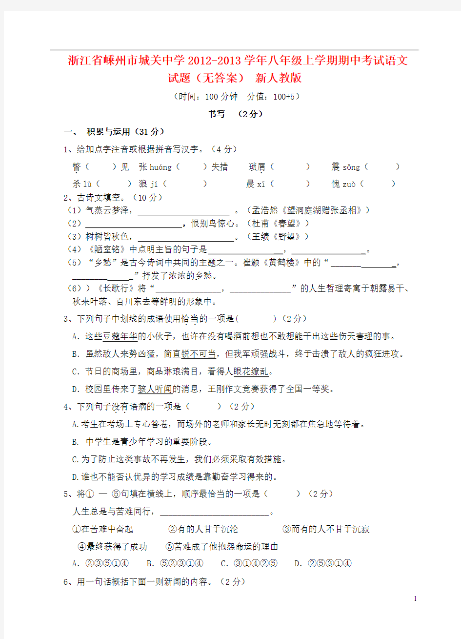 浙江省嵊州市城关中学2012-2013学年八年级语文上学期期中试题