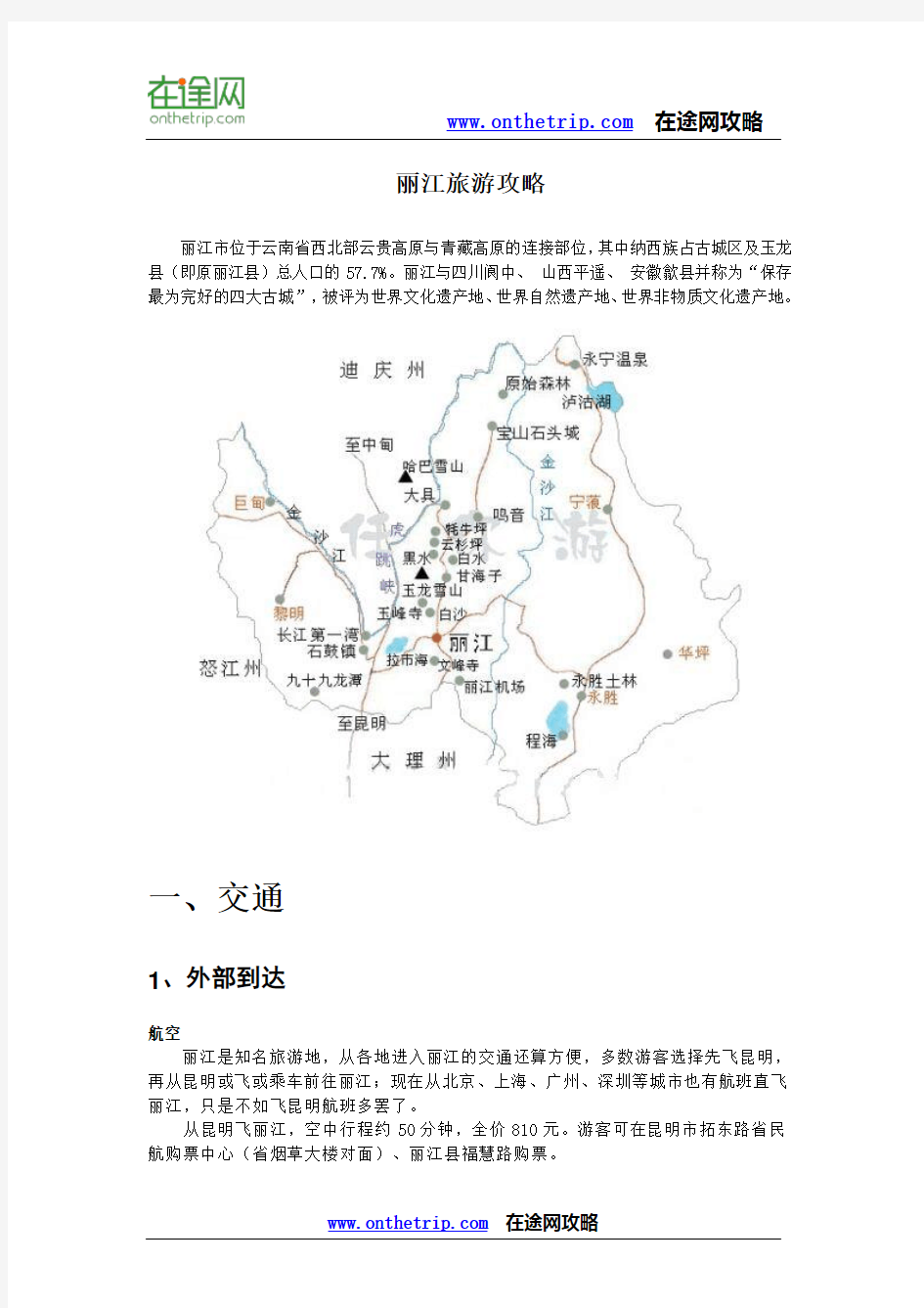 丽江旅游攻略