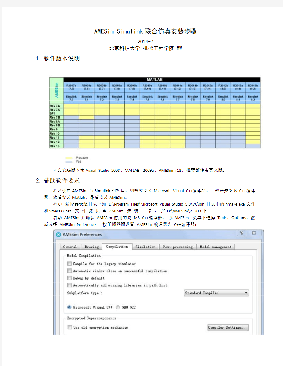 AMESim-Simulink联合仿真安装步骤2014-7