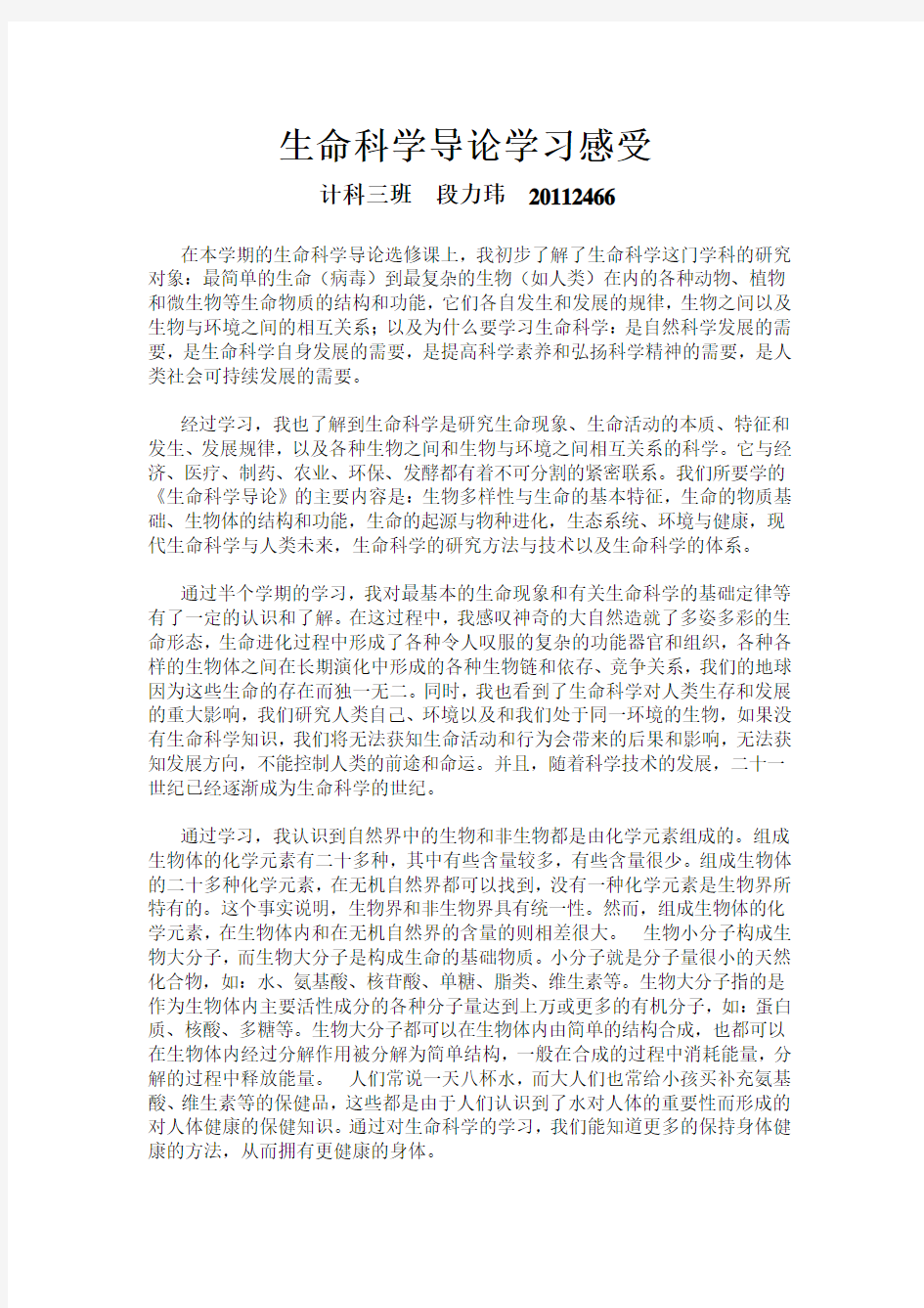 生命科学导论学习感受