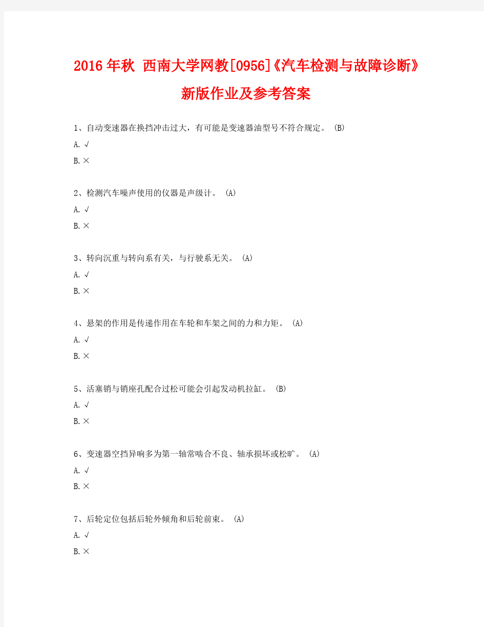 西南大学网教[0956]《汽车检测与故障诊断》作业及参考答案