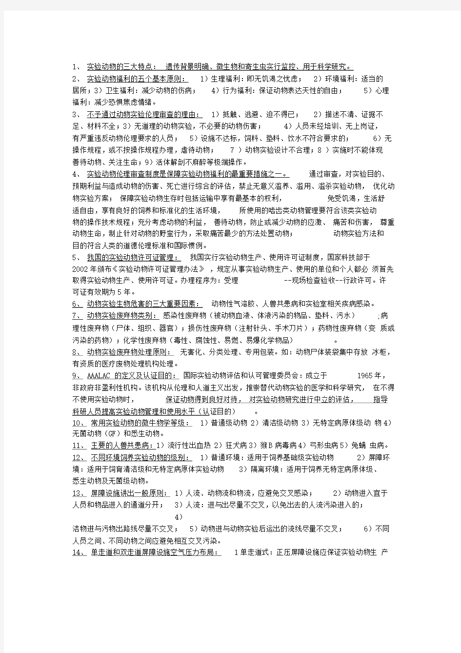 实验动物学填空和大题