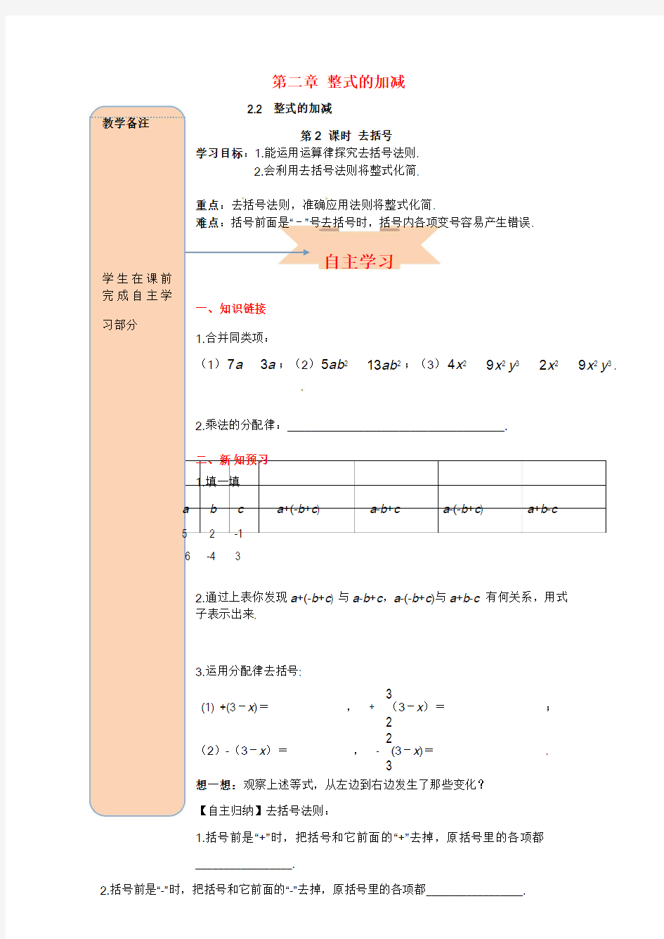 2018年秋七年级数学上册第二章整式的加减2.2整式的加减第2课时去括号导学案无答案新版新人教版20