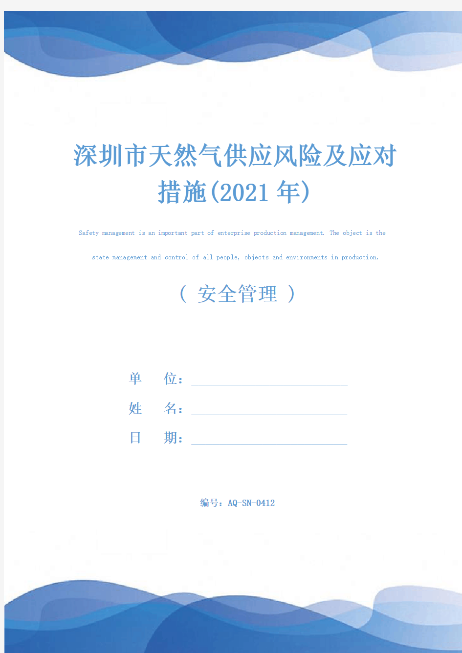 深圳市天然气供应风险及应对措施(2021年)