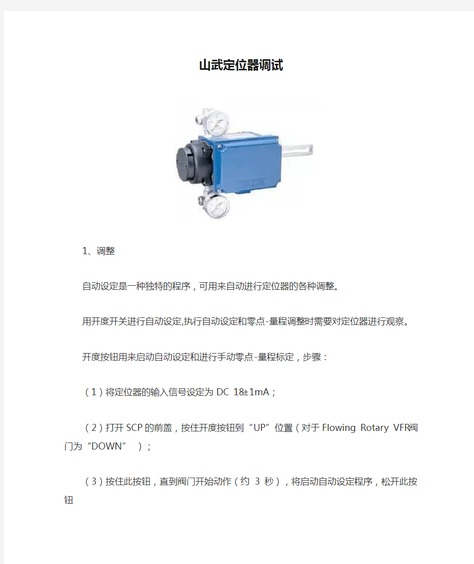 山武定位器调试