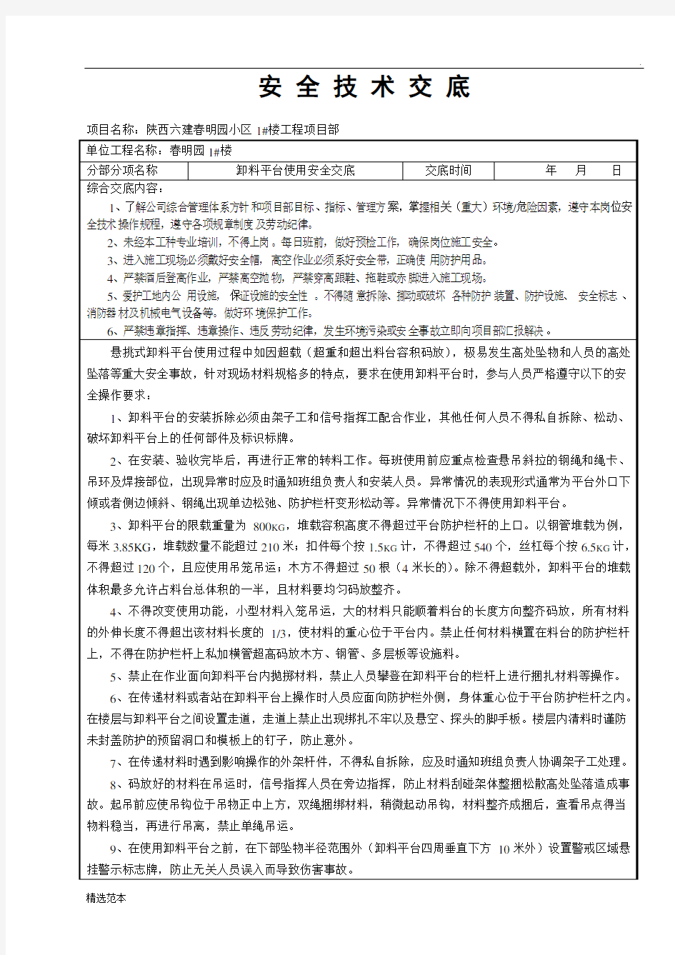 卸料平台使用安全技术交底