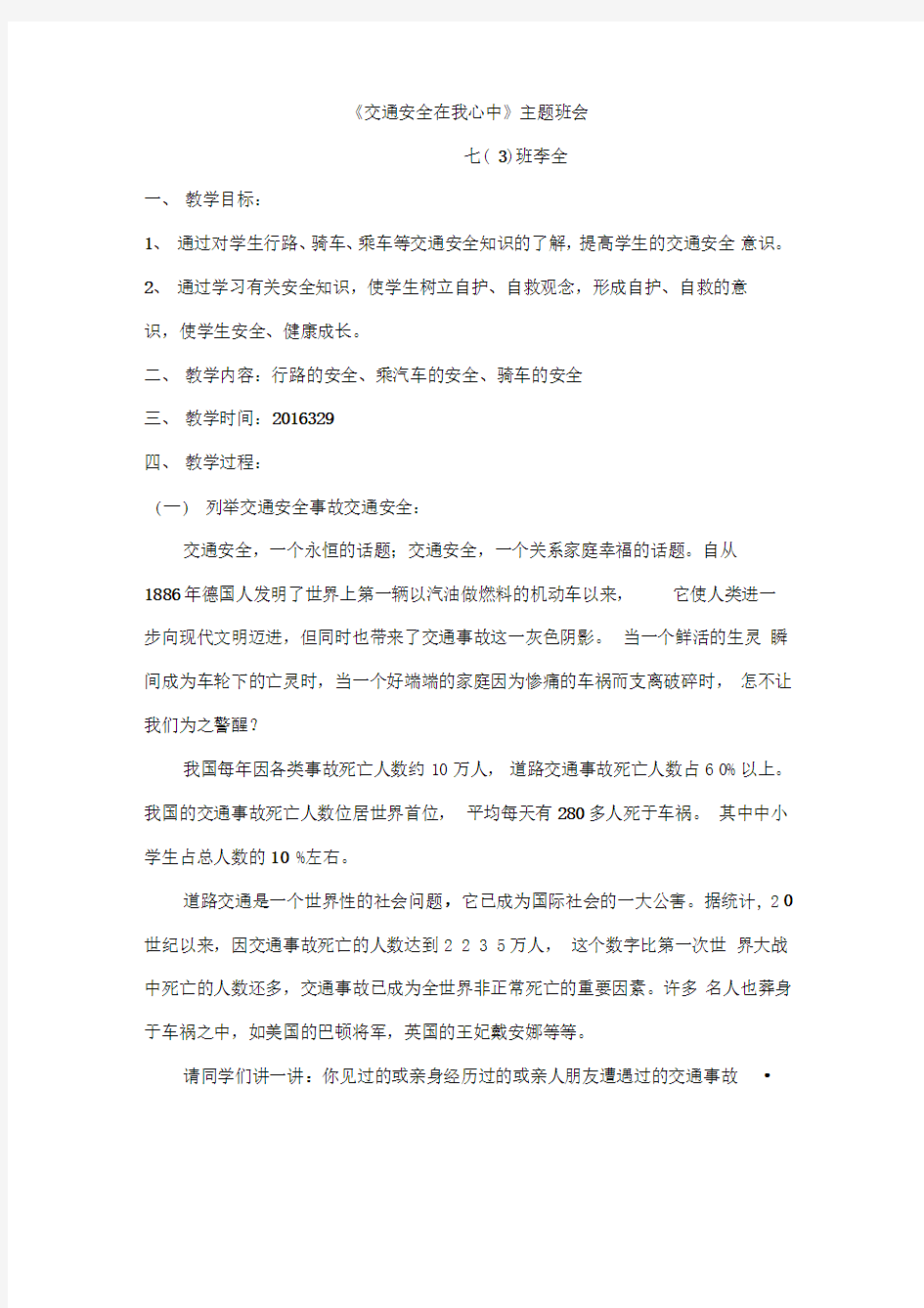 《交通安全在我心中》主题班会教案