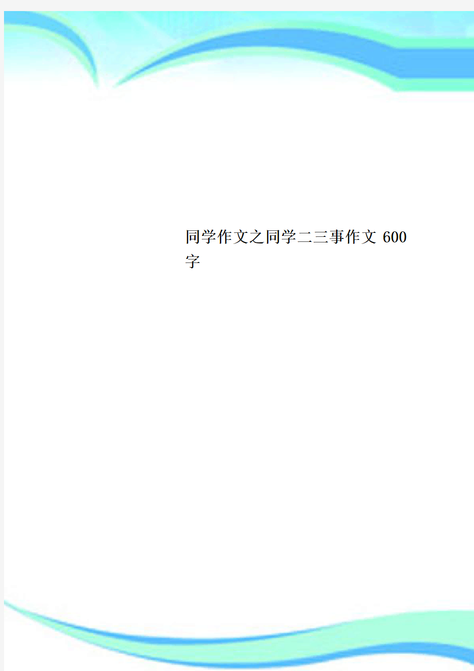 同学作文之同学二三事作文600字