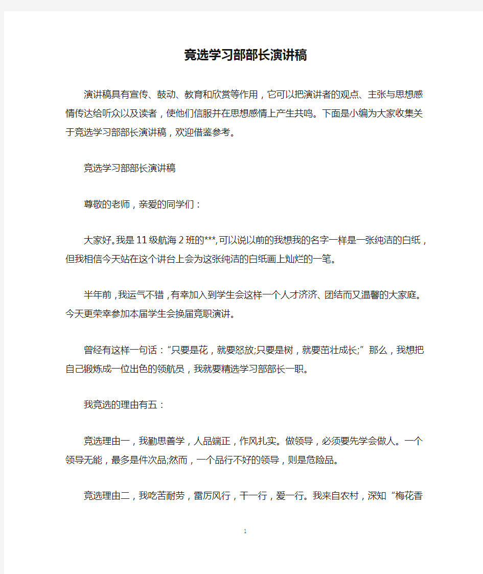 竞选学习部部长演讲稿