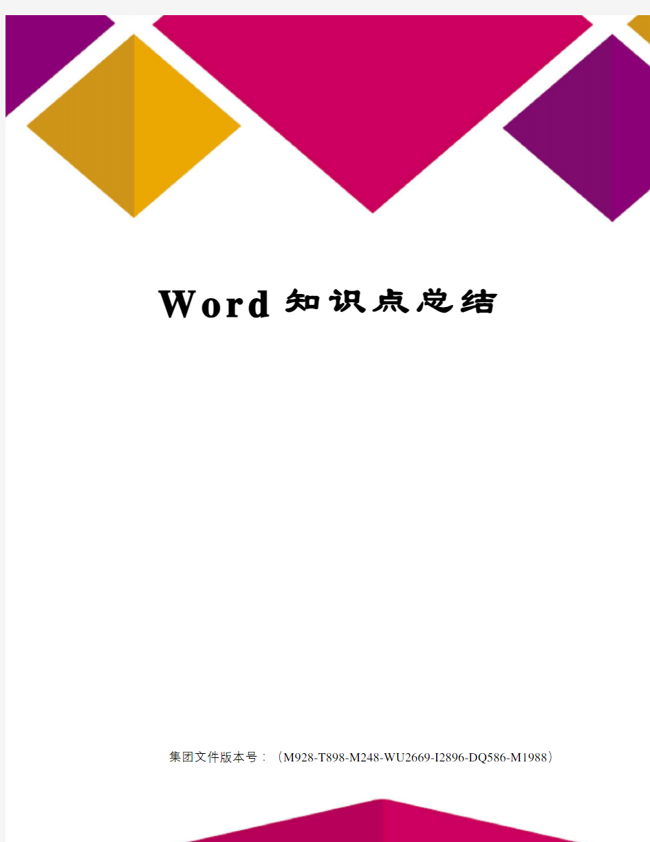 Word知识点总结