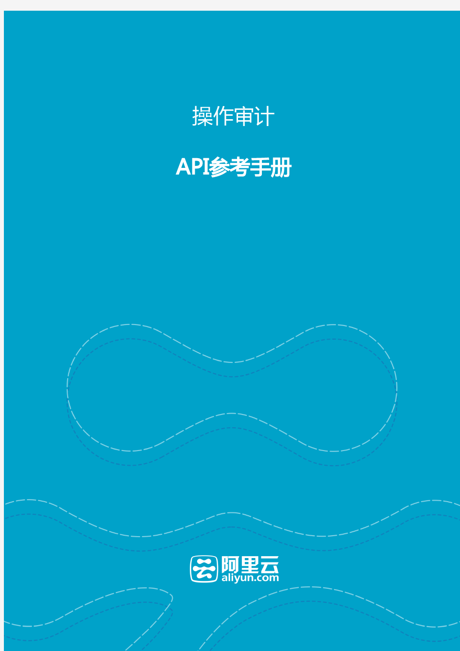 阿里云-操作审计API参考手册