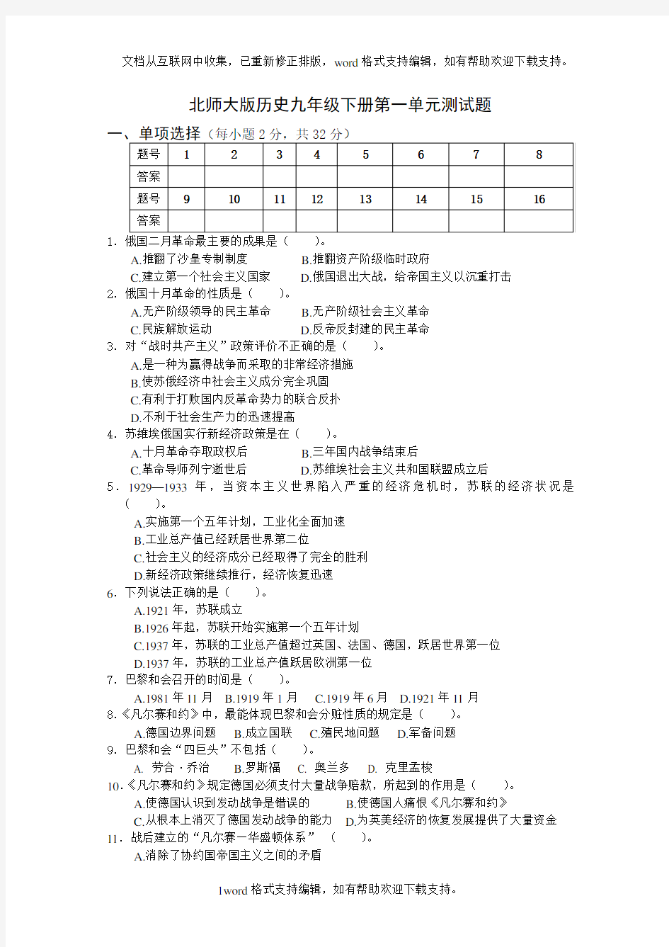 北师大版九年级历史下册单元测试第一单元