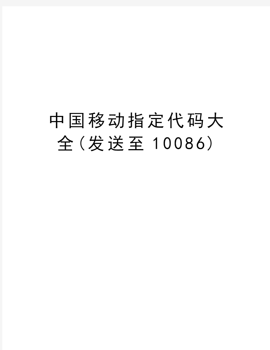 中国移动指定代码大全(发送至10086)复习进程