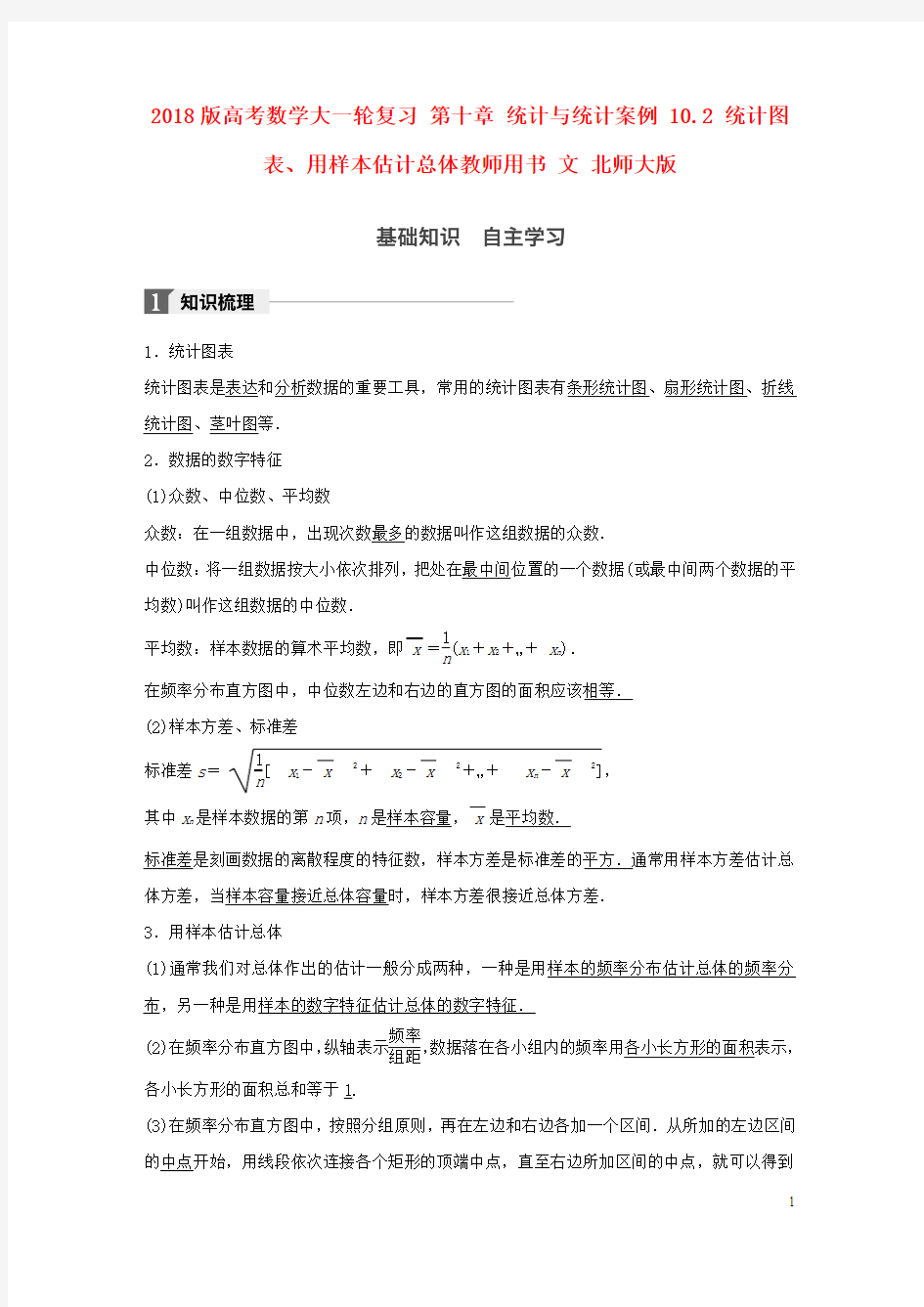 2018版高考数学大一轮复习第十章统计与统计案例10.2统计图表用样本估计总体教师用书文北师大版