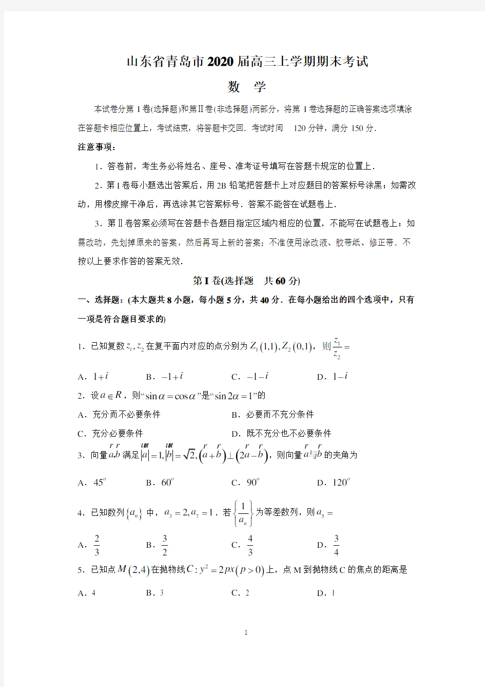 山东省青岛市2020届高三上学期期末考试(数学)