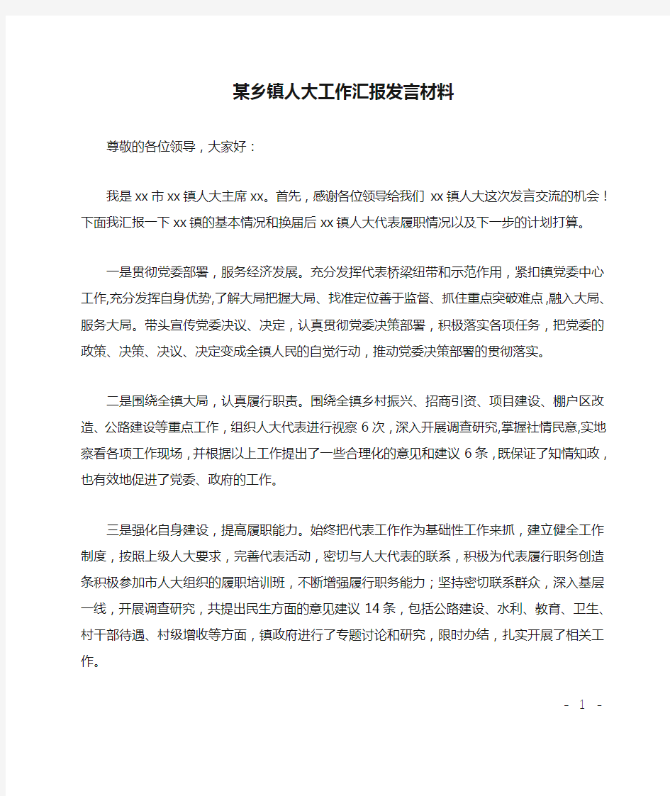 某乡镇人大工作汇报发言材料