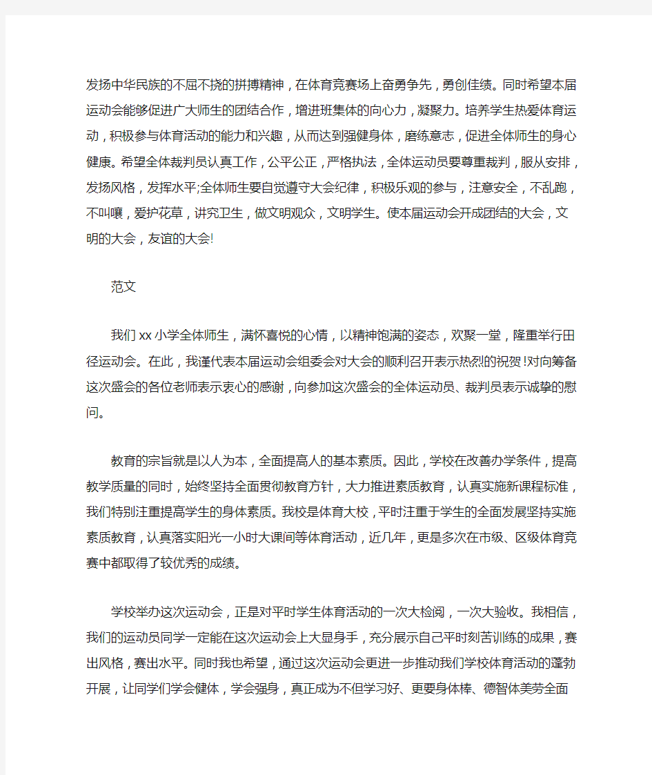 学校运动会领导讲话稿