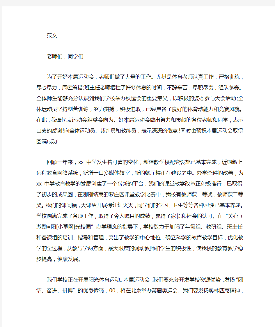 学校运动会领导讲话稿