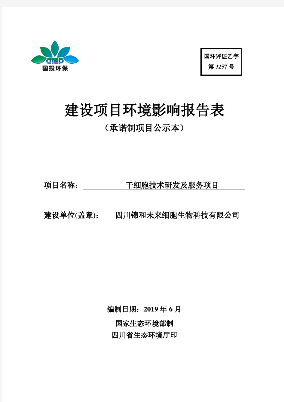 四川锦和未来细胞生物科技有限公司干细胞技术研发及服务项目环境影响报告表