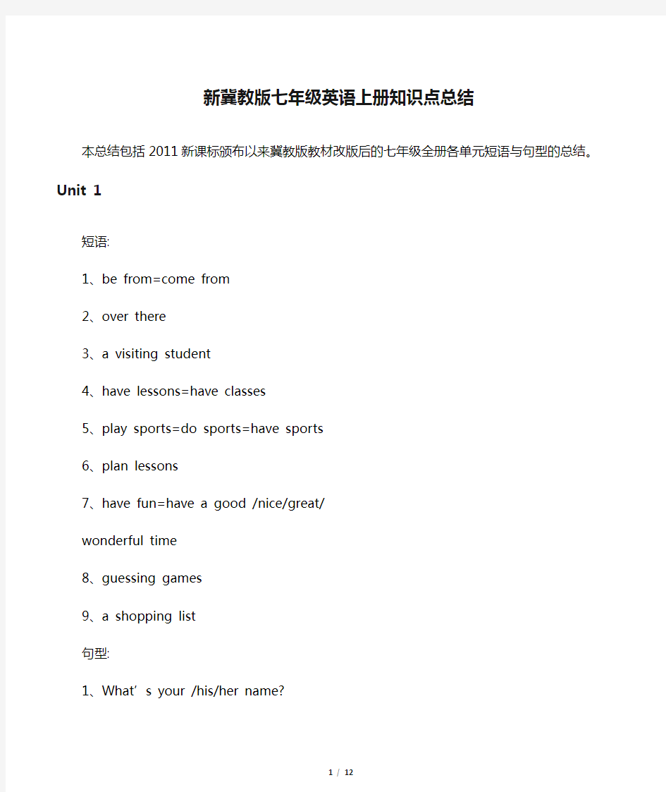 新冀教版七年级英语上册知识点总结