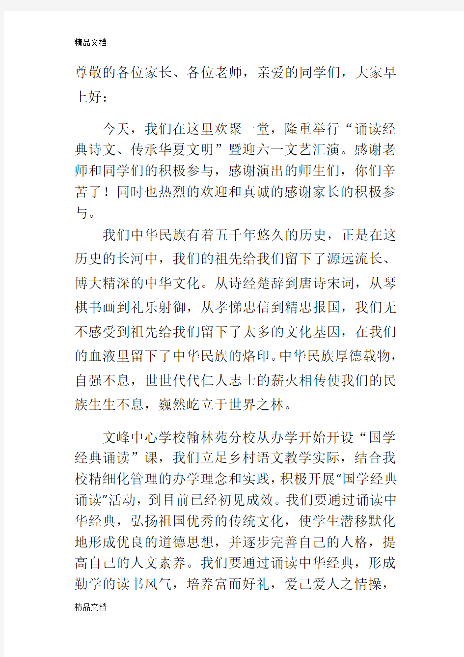 诵读经典诗文  传承华夏文明发言稿讲课讲稿