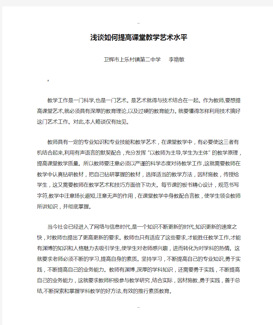 浅谈如何提高课堂教学艺术水平