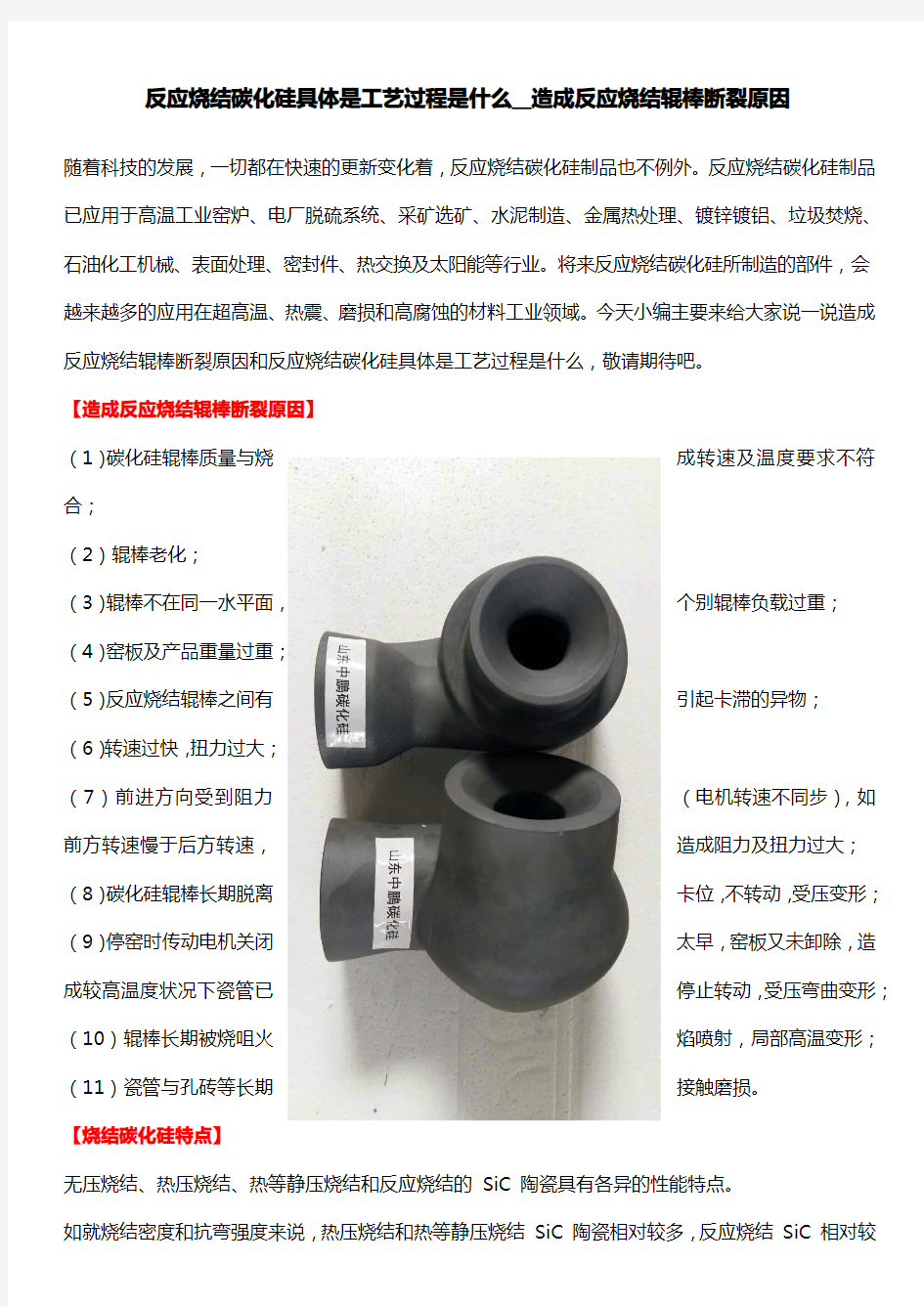 反应烧结碳化硅具体是工艺过程是什么__造成反应烧结辊棒断裂原因