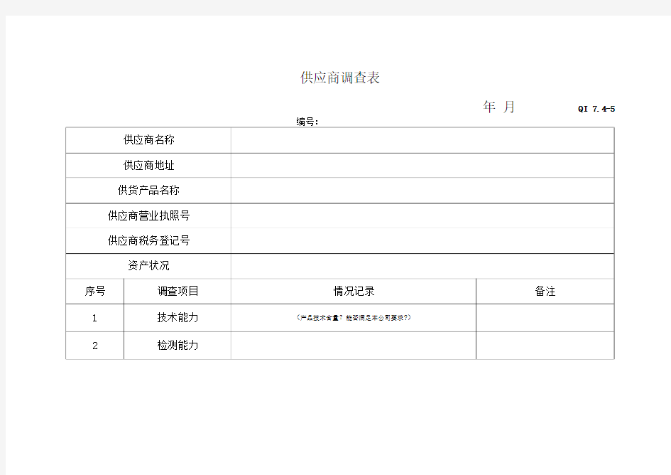 供应商调查评价表