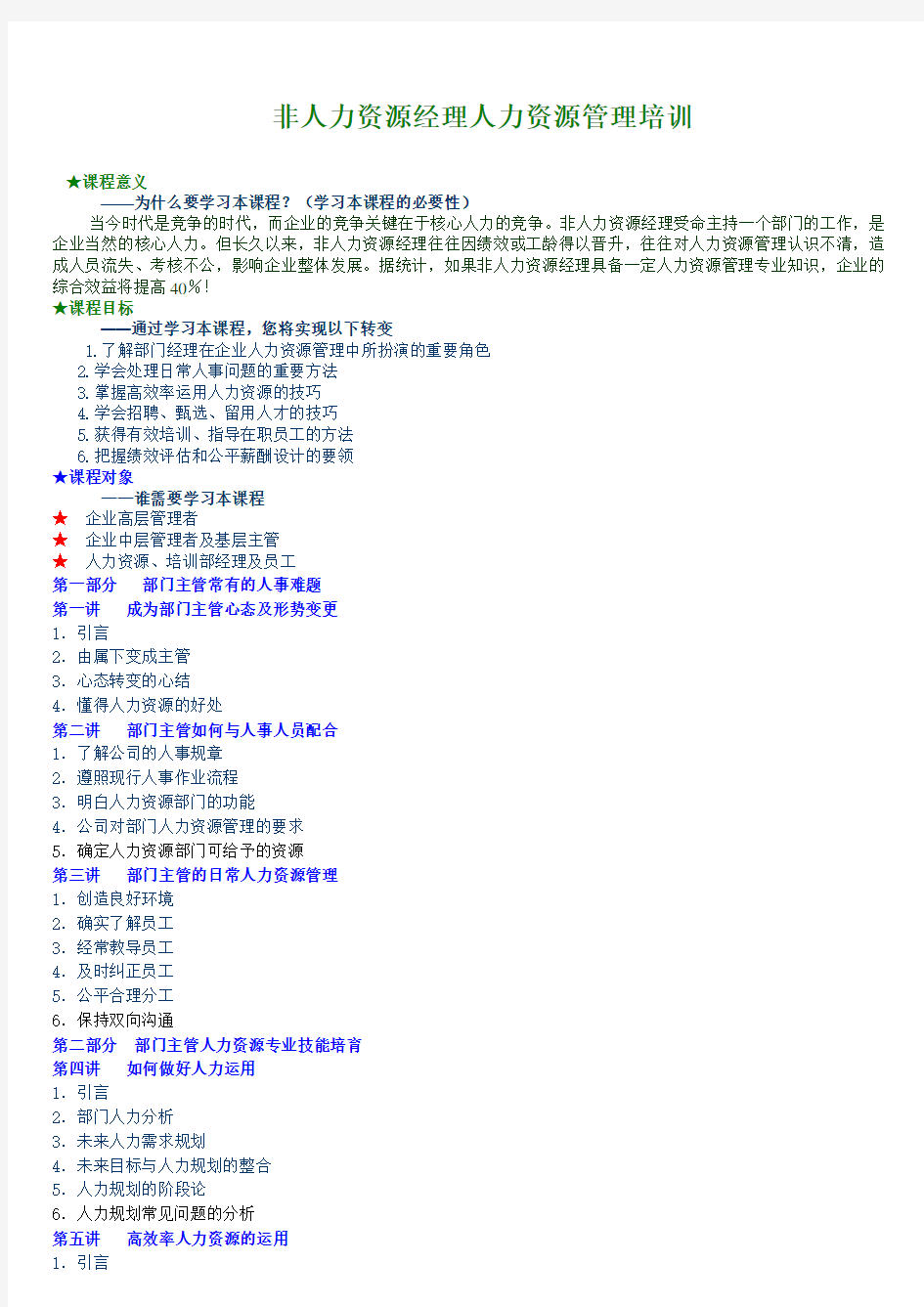 非人力资源管理者的人力资源管理培训