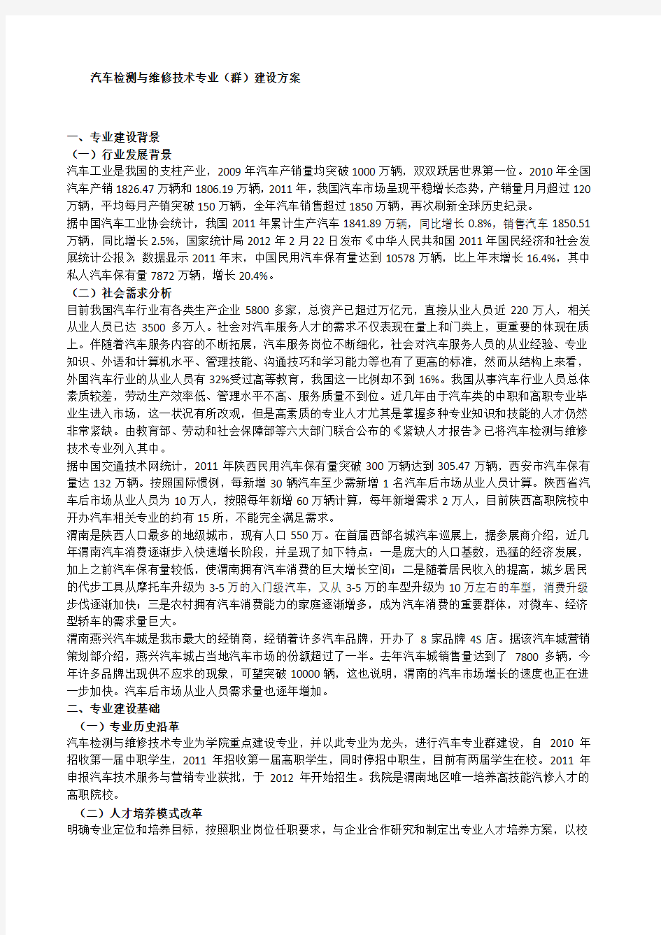 汽车检测与维修技术专业(群)建设方案