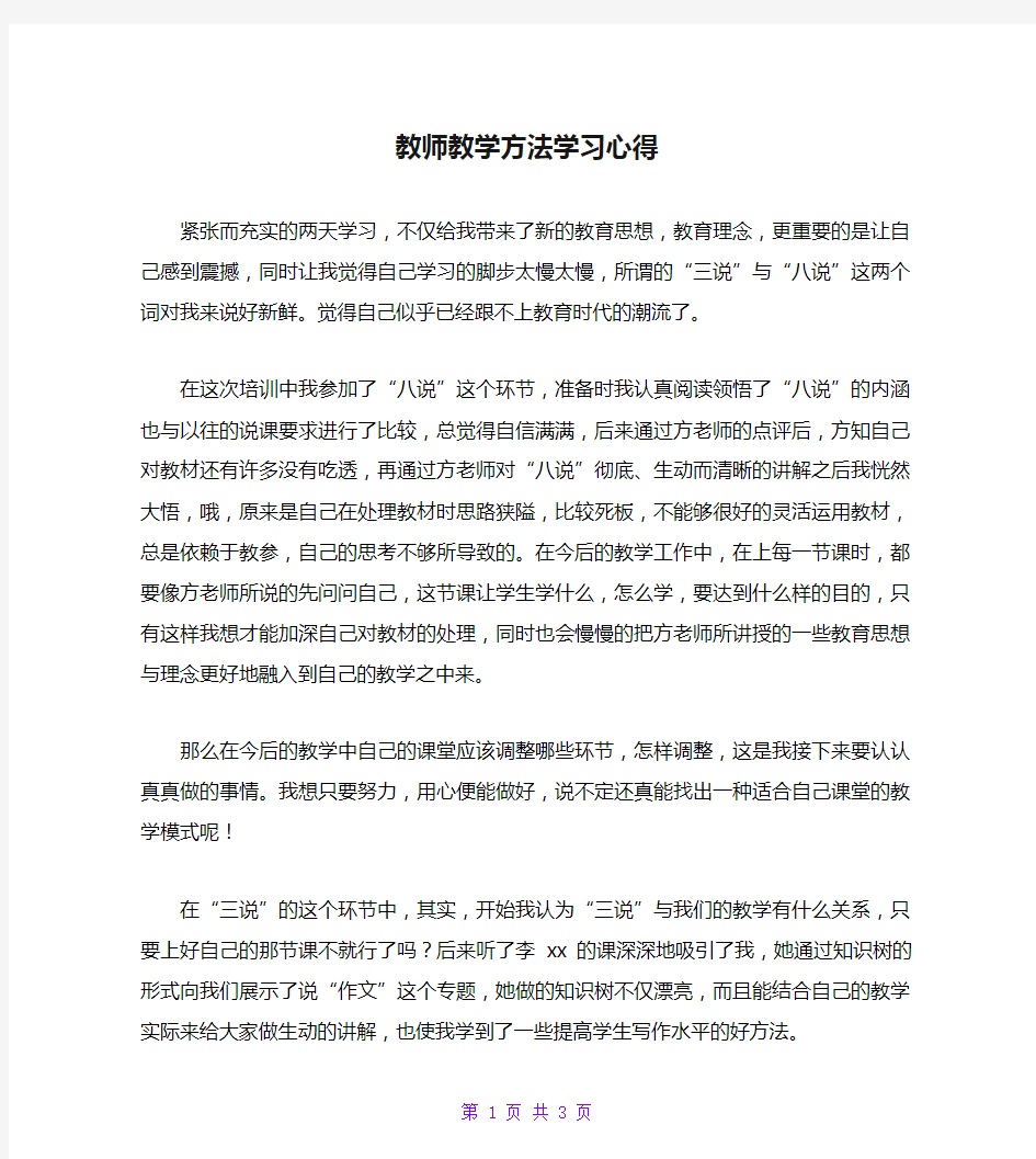 教师教学方法学习心得