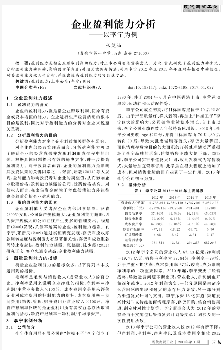 企业盈利能力分析——以李宁为例