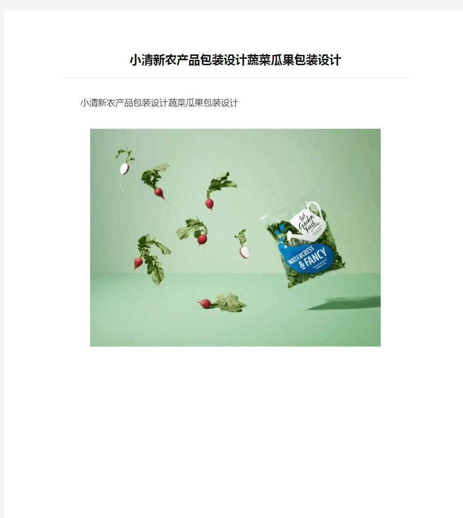 小清新农产品包装设计蔬菜瓜果包装设计