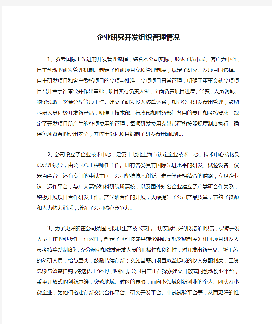 企业研究开发组织管理情况