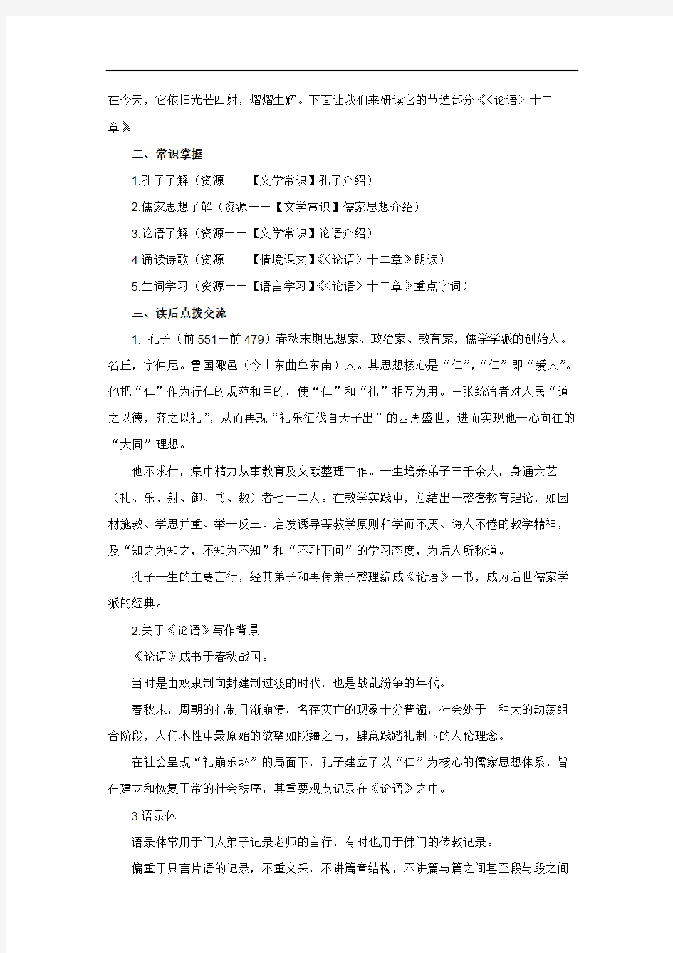 【教学方案】儒家经典研习专题——《论语》十二章研习_1498