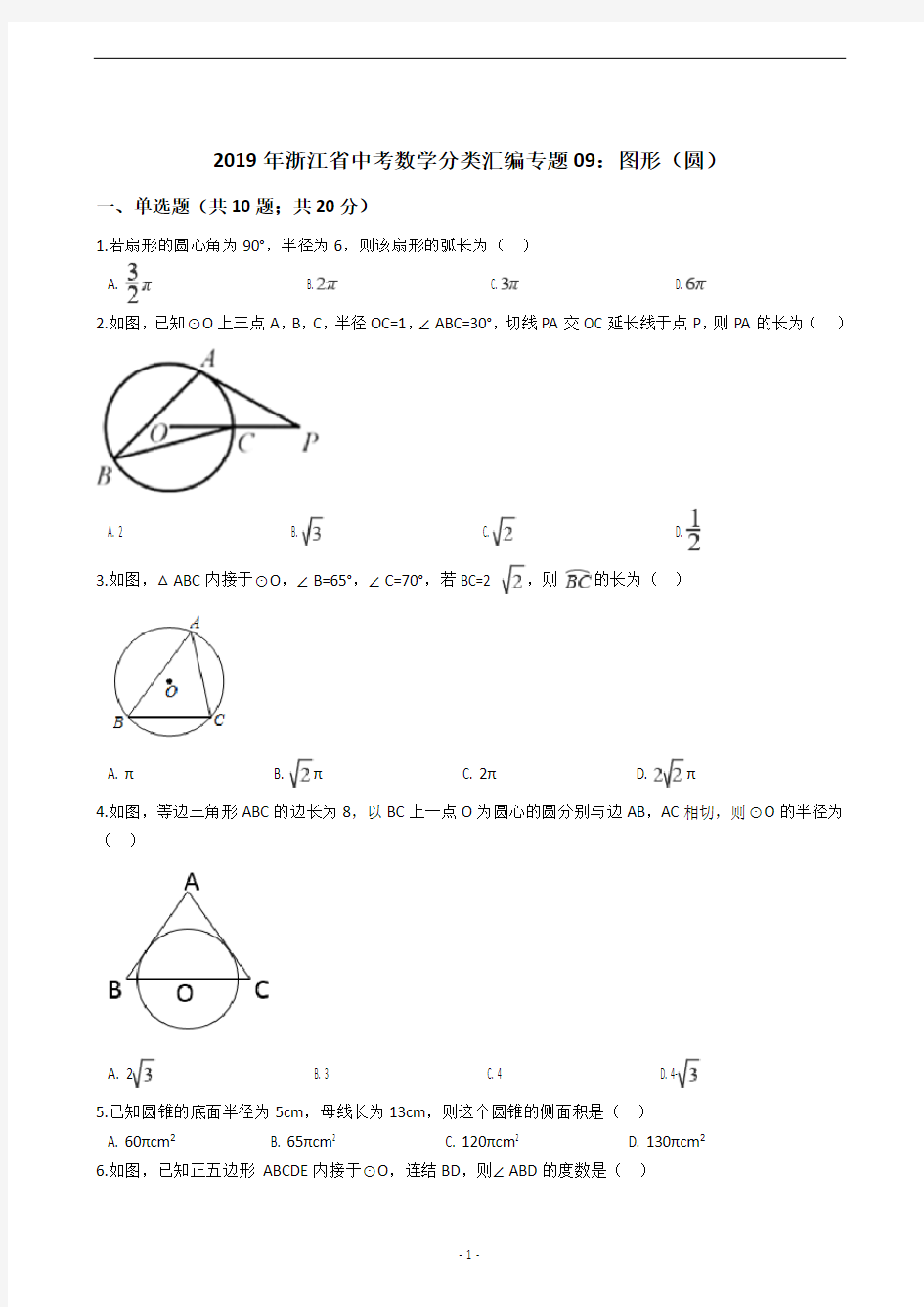 2019年浙江省中考数学分类汇编专题09：图形(圆)