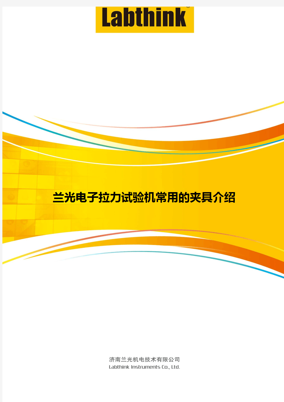 兰光电子拉力试验机常用的夹具介绍