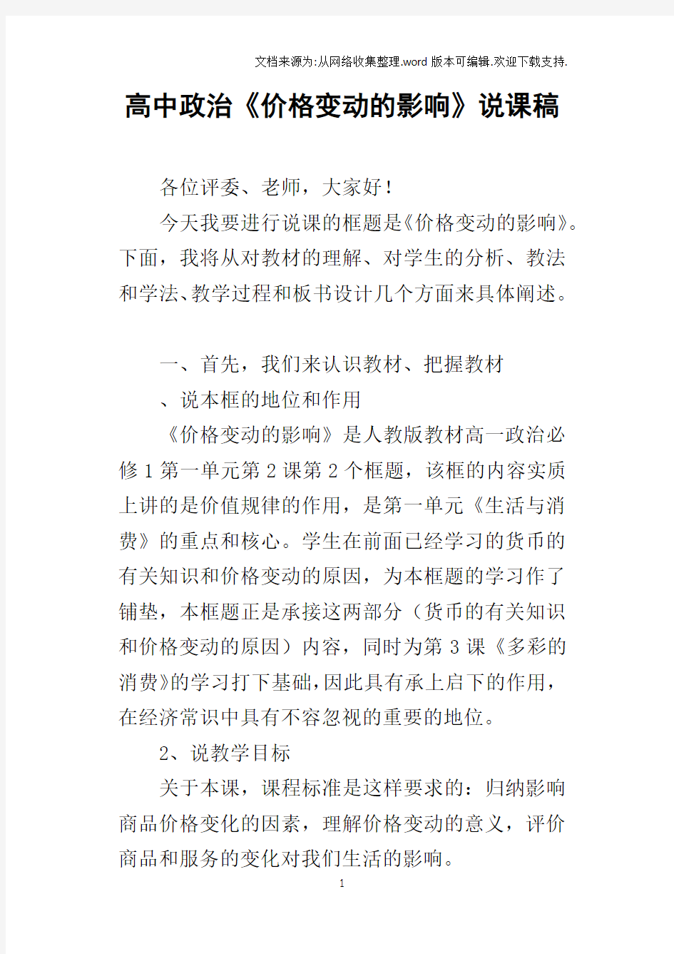 高中政治价格变动的影响说课稿