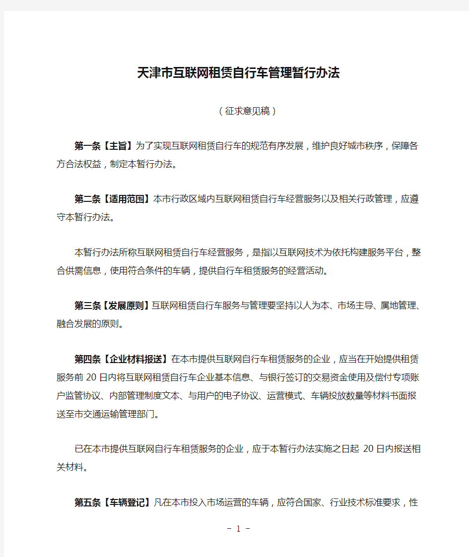 天津市互联网租赁自行车管理暂行办法(征求意见稿)
