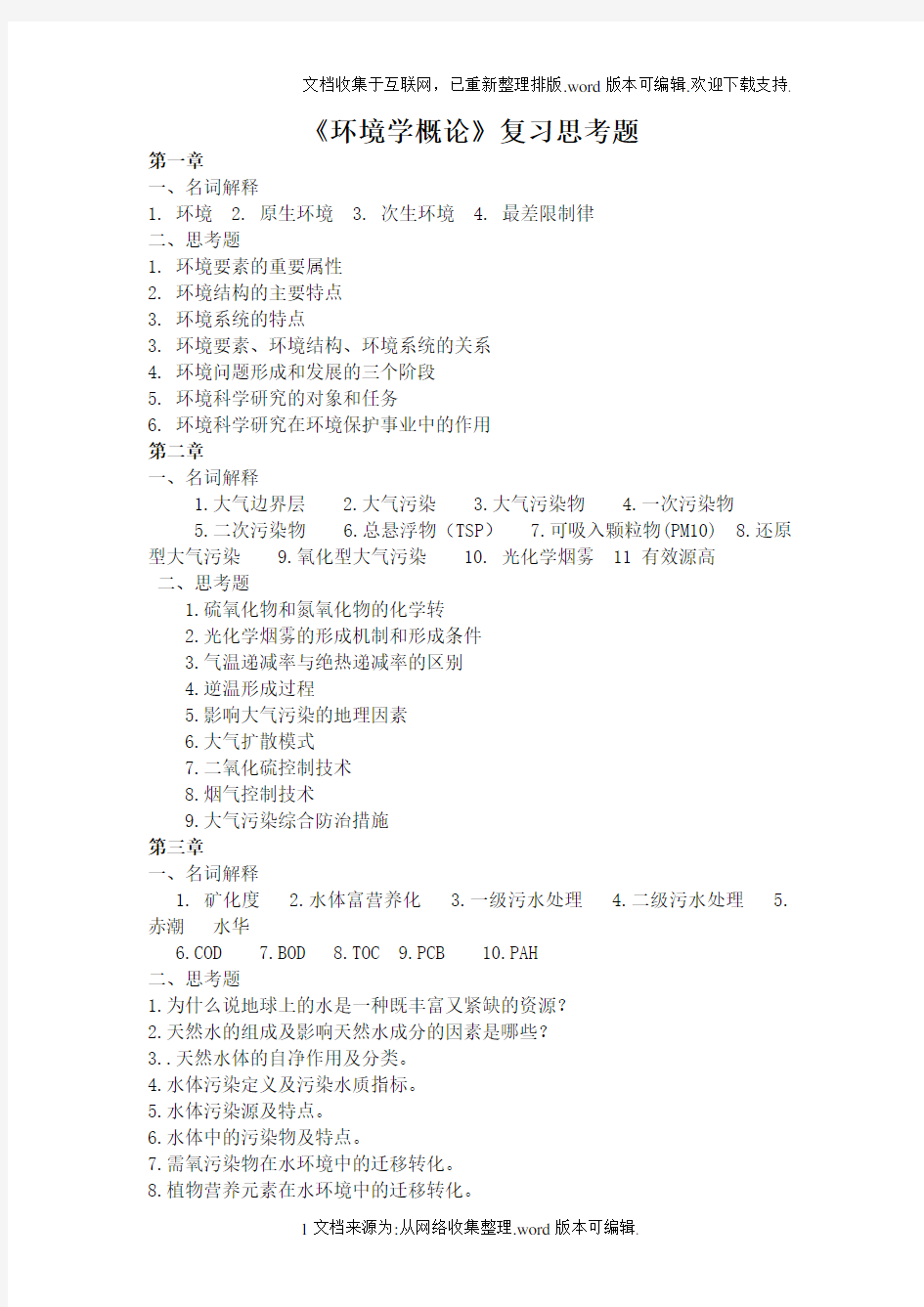 环境学概论-考试重点复习题