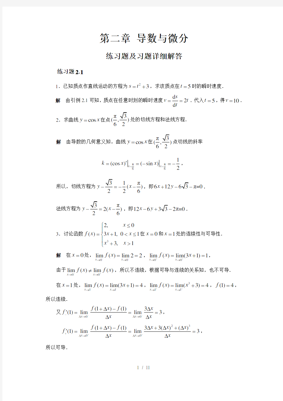 导数与微分练习题及习题详细解答