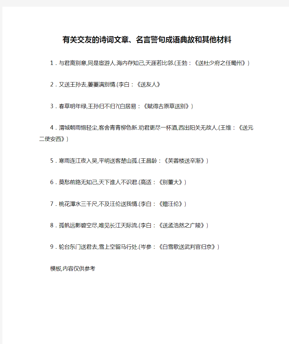 有关交友的诗词文章、名言警句成语典故和其他材料