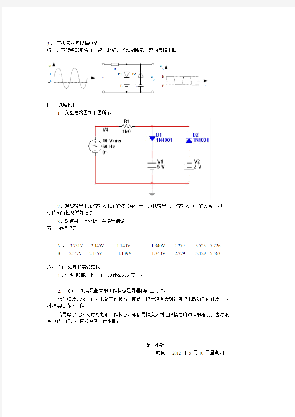 (完整版)二极管限幅电路实验报告.docx