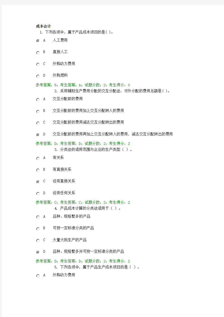 2020年国家开放大学电大《成本会计》试题及答案