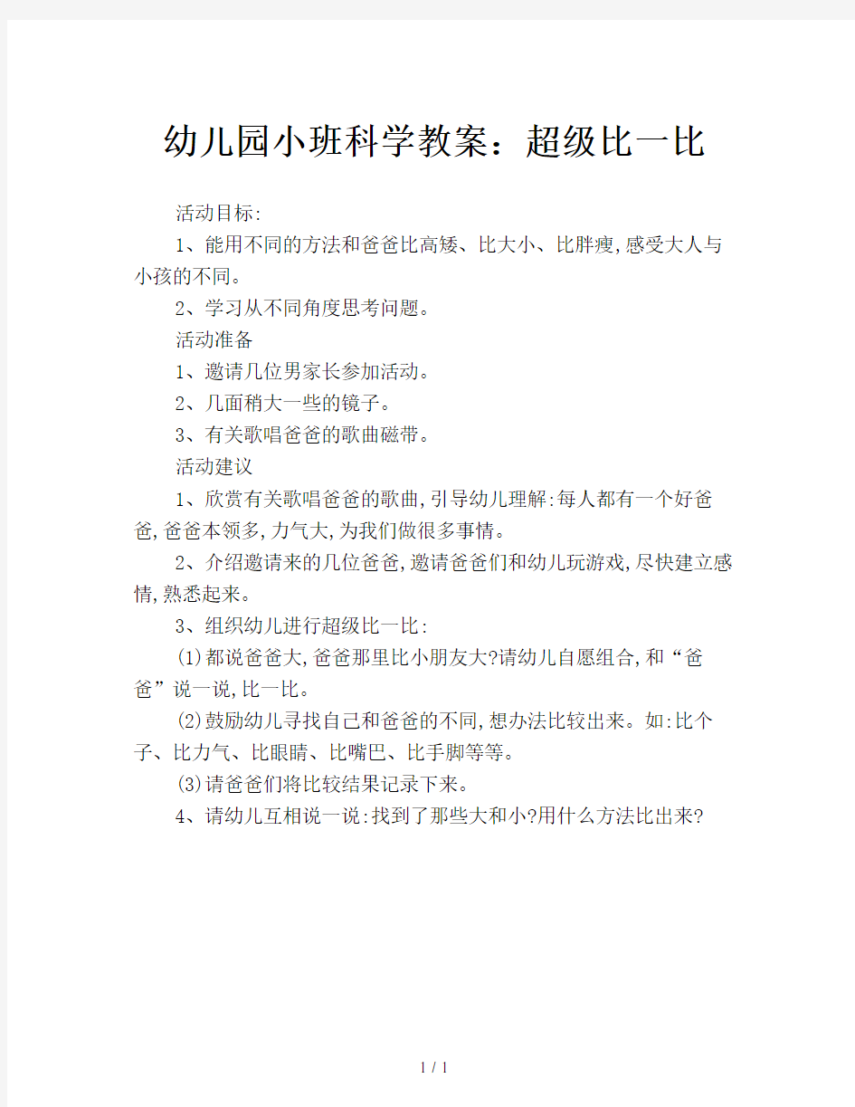 幼儿园小班科学教案：超级比一比