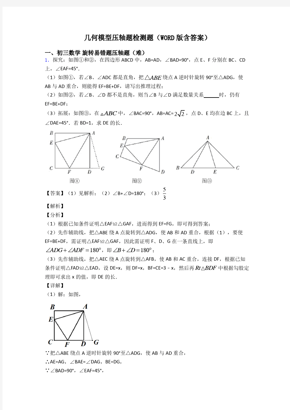 几何模型压轴题检测题(WORD版含答案)