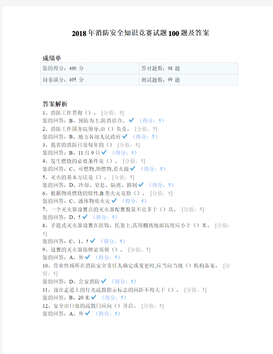 2018年消防安全知识竞赛试题100题及...